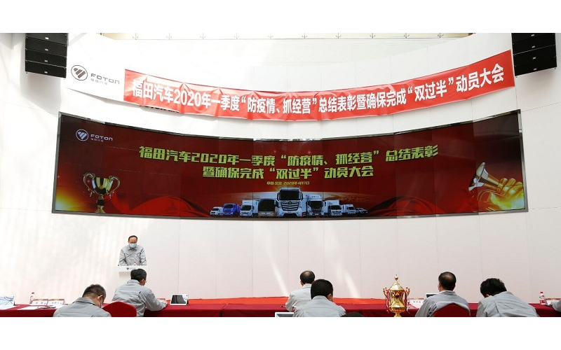 福田汽車召開2020年一季度“防疫情、抓經(jīng)營(yíng)”總結(jié)表彰大會(huì)
