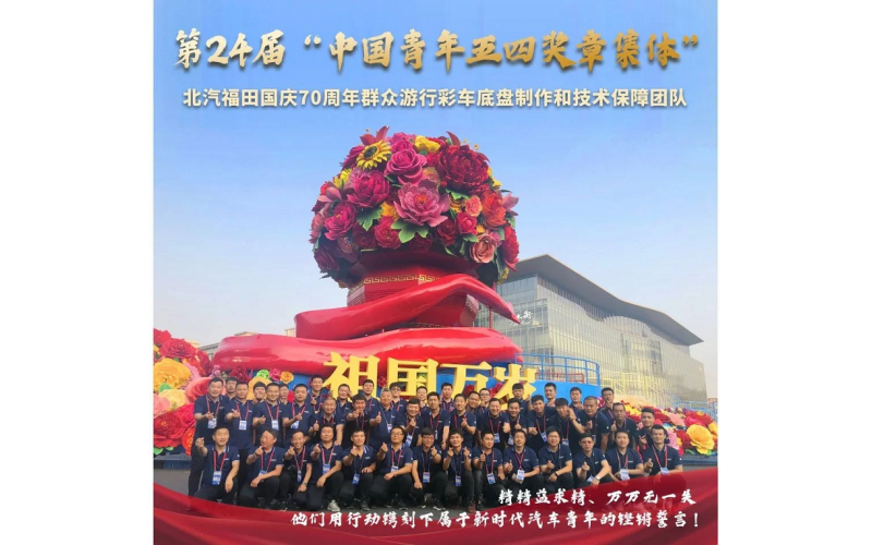 重磅！福田汽車青年們榮獲中國(guó)青年最高榮譽(yù)