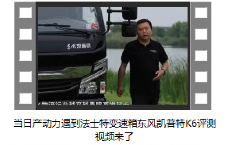 日產(chǎn)動(dòng)力+法士特全鋁變速箱+德納紅橋東風(fēng)凱普特K6大咖評(píng)測(cè)視頻