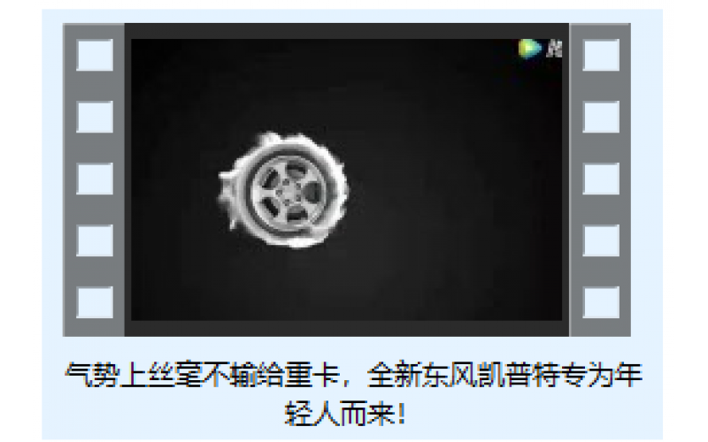 氣勢上絲毫不輸給重卡，全新東風凱普特專為年輕人而來！