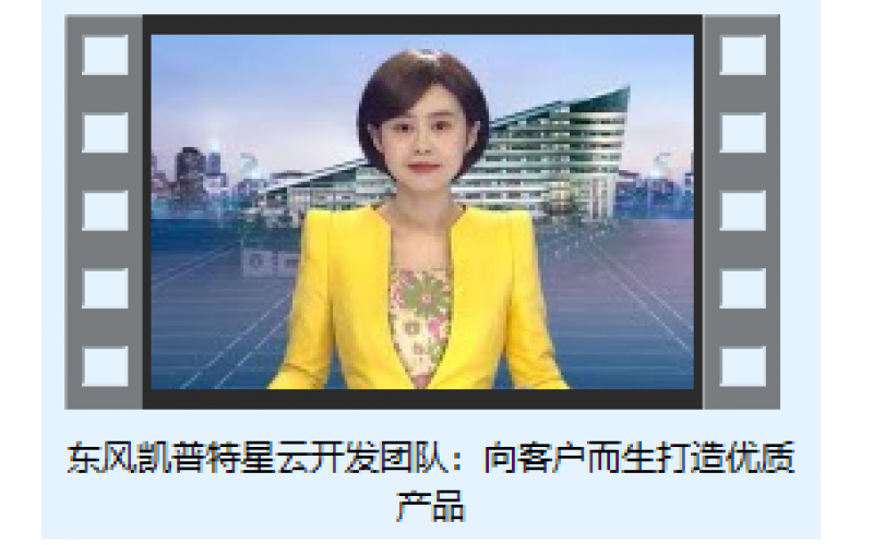 東風凱普特星云開發(fā)團隊：向客戶而生打造優(yōu)質產品