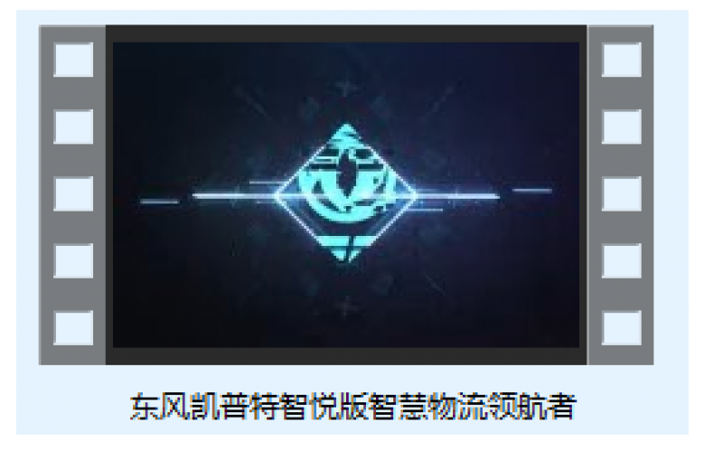 東風凱普特智悅版智慧物流領航者