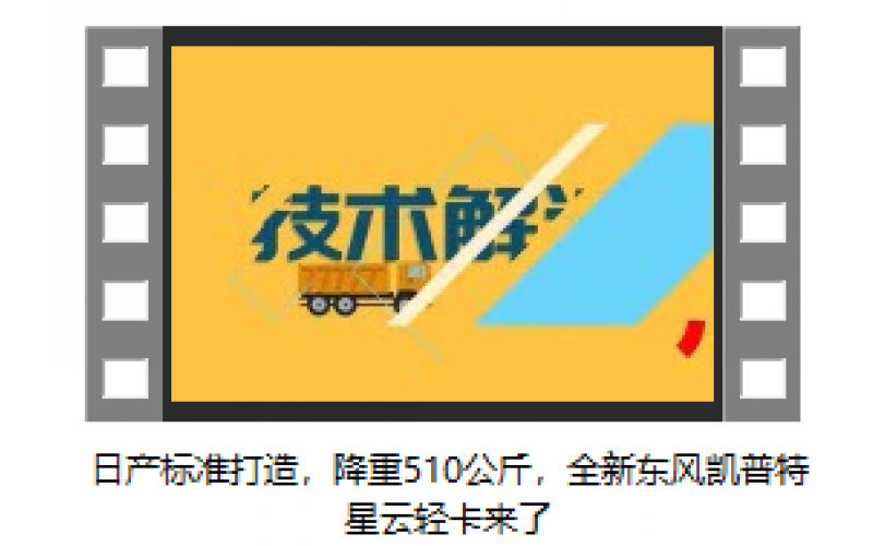 日產標準打造，降重510公斤，全新東風凱普特星云輕卡來了