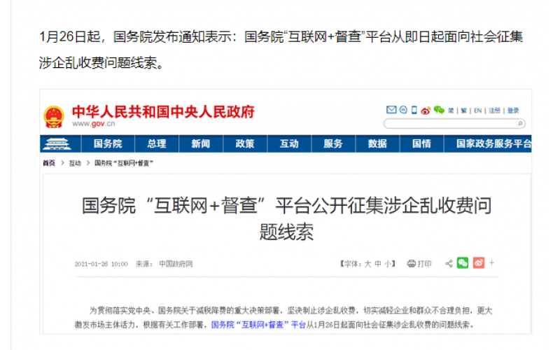 國務(wù)院面向社會征集涉企亂收費(fèi)問題線索